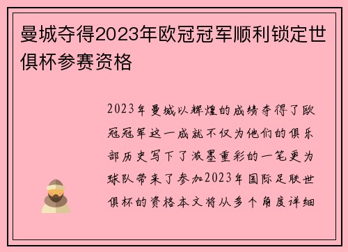 曼城夺得2023年欧冠冠军顺利锁定世俱杯参赛资格 曼城夺得2023年欧冠冠军顺利锁定世俱杯参赛资格