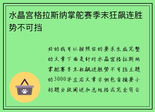 水晶宫格拉斯纳掌舵赛季末狂飙连胜势不可挡