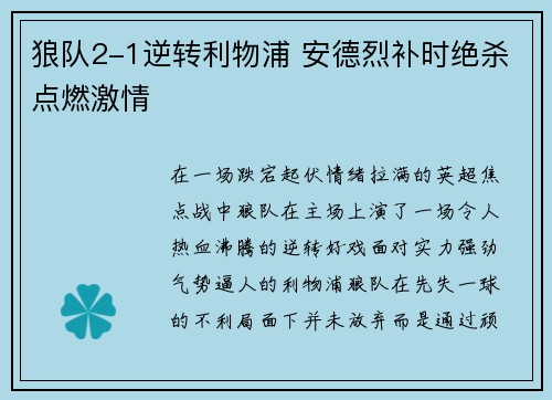 狼队2-1逆转利物浦 安德烈补时绝杀点燃激情