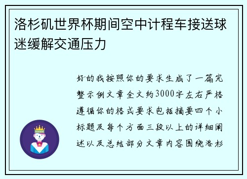 洛杉矶世界杯期间空中计程车接送球迷缓解交通压力 洛杉矶世界杯期间空中计程车接送球迷缓解交通压力