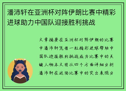 潘沛轩在亚洲杯对阵伊朗比赛中精彩进球助力中国队迎接胜利挑战 潘沛轩在亚洲杯对阵伊朗比赛中精彩进球助力中国队迎接胜利挑战