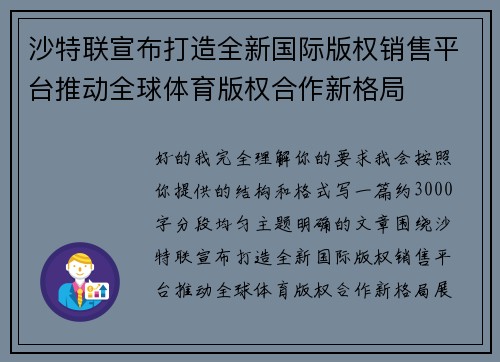沙特联宣布打造全新国际版权销售平台推动全球体育版权合作新格局 沙特联宣布打造全新国际版权销售平台推动全球体育版权合作新格局