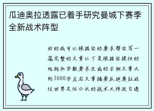 瓜迪奥拉透露已着手研究曼城下赛季全新战术阵型 瓜迪奥拉透露已着手研究曼城下赛季全新战术阵型
