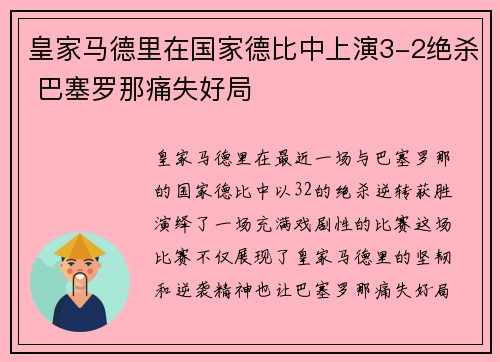 皇家马德里在国家德比中上演3-2绝杀 巴塞罗那痛失好局 皇家马德里在国家德比中上演3-2绝杀 巴塞罗那痛失好局