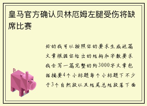 皇马官方确认贝林厄姆左腿受伤将缺席比赛