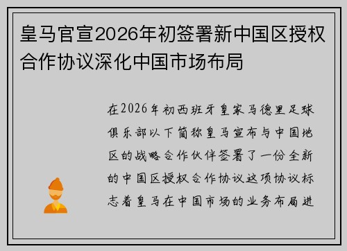 皇马官宣2026年初签署新中国区授权合作协议深化中国市场布局