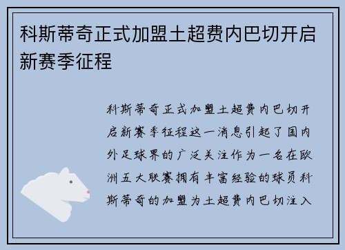 科斯蒂奇正式加盟土超费内巴切开启新赛季征程 科斯蒂奇正式加盟土超费内巴切开启新赛季征程