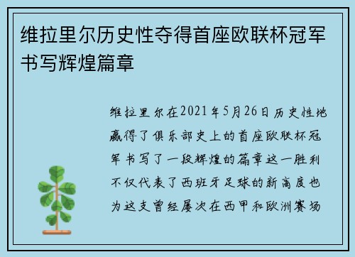 维拉里尔历史性夺得首座欧联杯冠军书写辉煌篇章 维拉里尔历史性夺得首座欧联杯冠军书写辉煌篇章