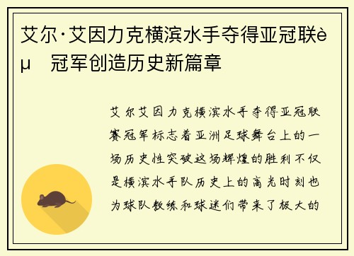 艾尔·艾因力克横滨水手夺得亚冠联赛冠军创造历史新篇章 艾尔·艾因力克横滨水手夺得亚冠联赛冠军创造历史新篇章