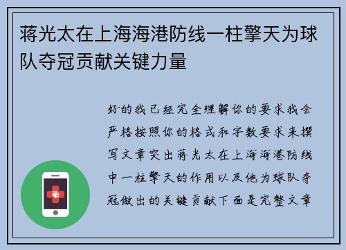 蒋光太在上海海港防线一柱擎天为球队夺冠贡献关键力量 蒋光太在上海海港防线一柱擎天为球队夺冠贡献关键力量