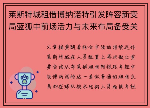 莱斯特城租借博纳诺特引发阵容新变局蓝狐中前场活力与未来布局备受关注 莱斯特城租借博纳诺特引发阵容新变局蓝狐中前场活力与未来布局备受关注