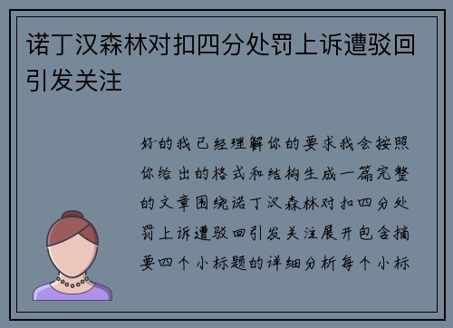诺丁汉森林对扣四分处罚上诉遭驳回引发关注 诺丁汉森林对扣四分处罚上诉遭驳回引发关注