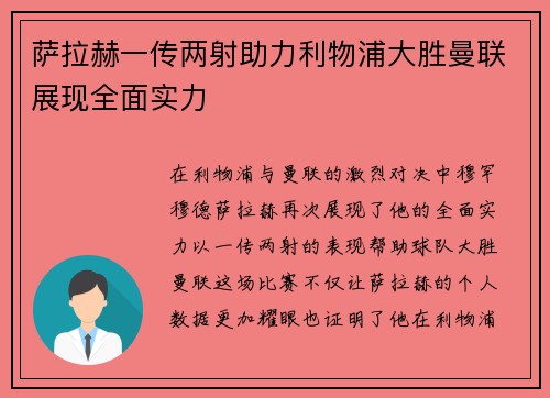 萨拉赫一传两射助力利物浦大胜曼联展现全面实力