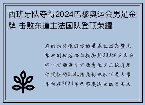 西班牙队夺得2024巴黎奥运会男足金牌 击败东道主法国队登顶荣耀