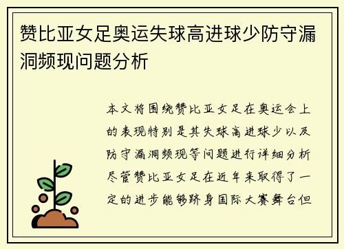 赞比亚女足奥运失球高进球少防守漏洞频现问题分析