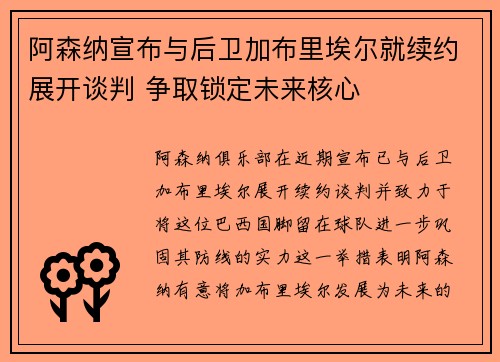 阿森纳宣布与后卫加布里埃尔就续约展开谈判 争取锁定未来核心