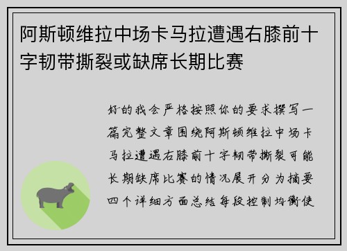 阿斯顿维拉中场卡马拉遭遇右膝前十字韧带撕裂或缺席长期比赛