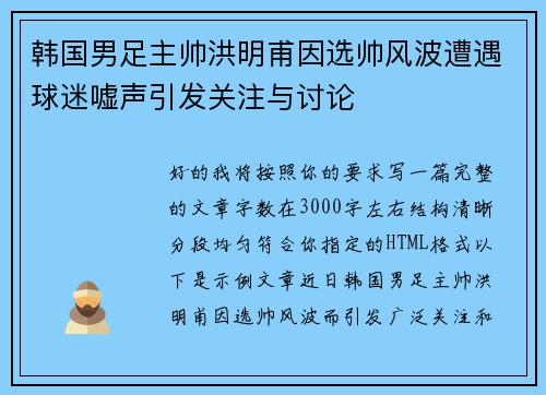 韩国男足主帅洪明甫因选帅风波遭遇球迷嘘声引发关注与讨论 韩国男足主帅洪明甫因选帅风波遭遇球迷嘘声引发关注与讨论